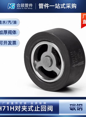 碳钢对夹式止回阀H71H-16P弹簧式加厚单向止逆阀门DN25 50 100