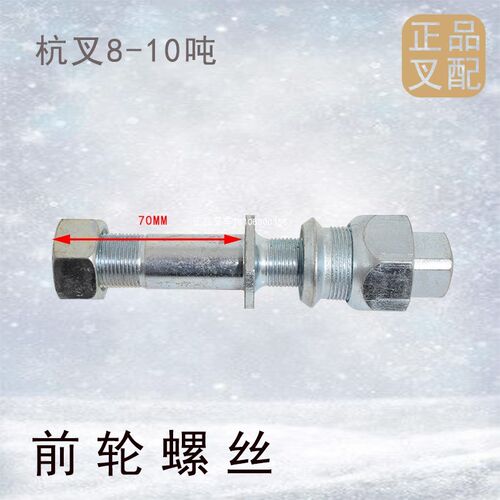 叉车螺丝轮胎螺丝前轮螺丝钢圈轮辋螺栓柱螺栓及母适用杭叉8-10吨