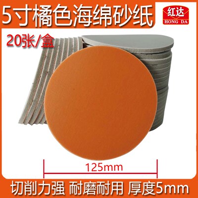 5寸橘色海绵砂纸汽车美容抛光腻子打磨植绒自粘5毫米厚耐磨砂皮纸