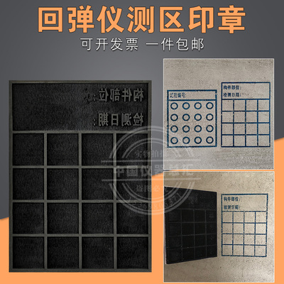 混凝土回弹值检测回弹仪测区印章 印油 试验测区印章大号方形圆形