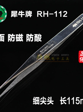 犀牛牌镊子尖头进口RH-112高弹性防磁防酸精密不锈钢特尖电子镊子