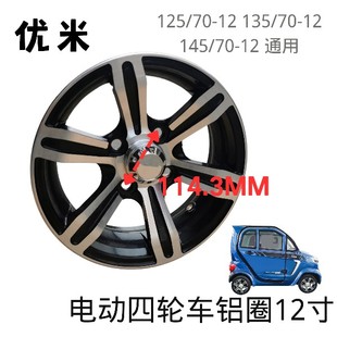 145 12寸铝圈 铝合金钢圈135 配件 125 优米电动四轮车