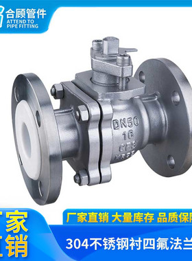 304不锈钢衬四氟球阀Q41F46-16P/RL耐酸碱腐蚀手动法兰衬氟