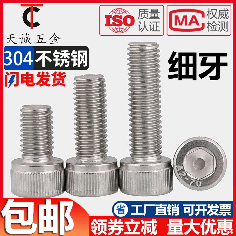 细牙内六角螺丝304不锈钢幼牙圆柱头螺栓M6M8M10M12*1/1.25/1.5mm