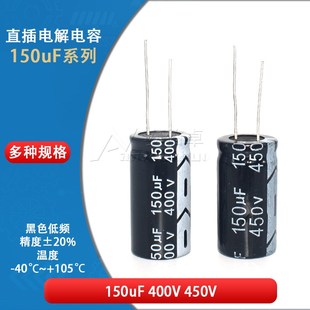 直插电解电容器 150UF 400V 450V 20% 体积18*35MM 低频