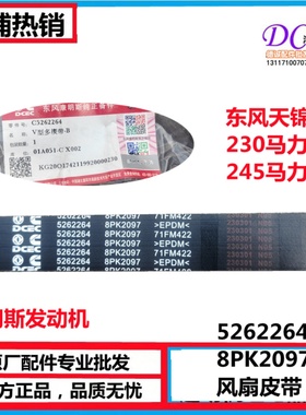 东风天锦KR245康明斯ISDE230马力发动机风扇皮带5262264/8PK2097