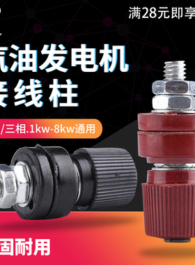 柴油汽油发电机配件2kw/3kw/5kw/8kw三相 黑红色接线柱 接线桩棒