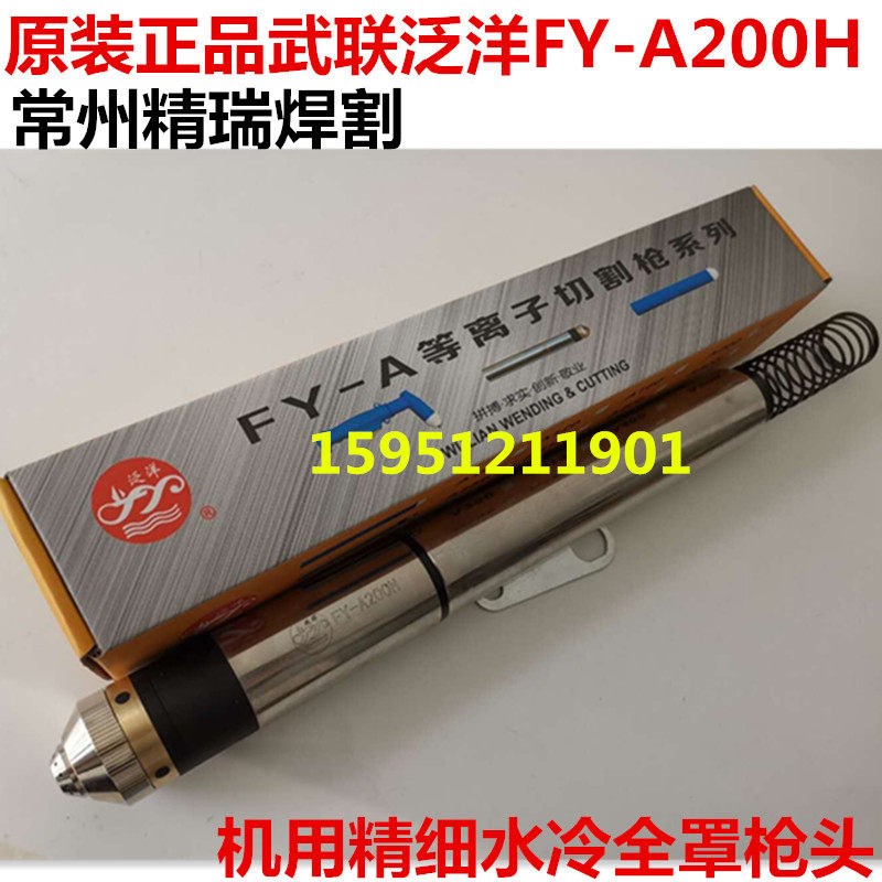 武联等离子割枪 泛洋FY160A/200A机用直柄割枪 精细数控200A枪头