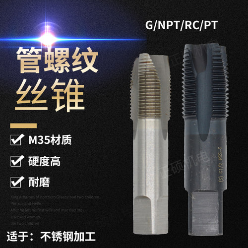 机用丝锥管螺纹G/NPT/RC/PT1/8 3/8丝攻牙不锈钢专用螺尖先端螺旋