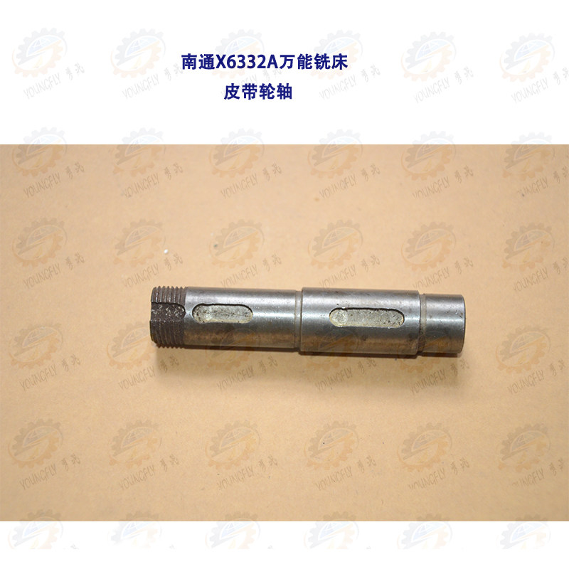 南通X6332A万能铣床皮带轮轴