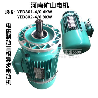 新式河南矿山跑车小车电机YED802-4/0.8KW电磁制动三相异步电动机