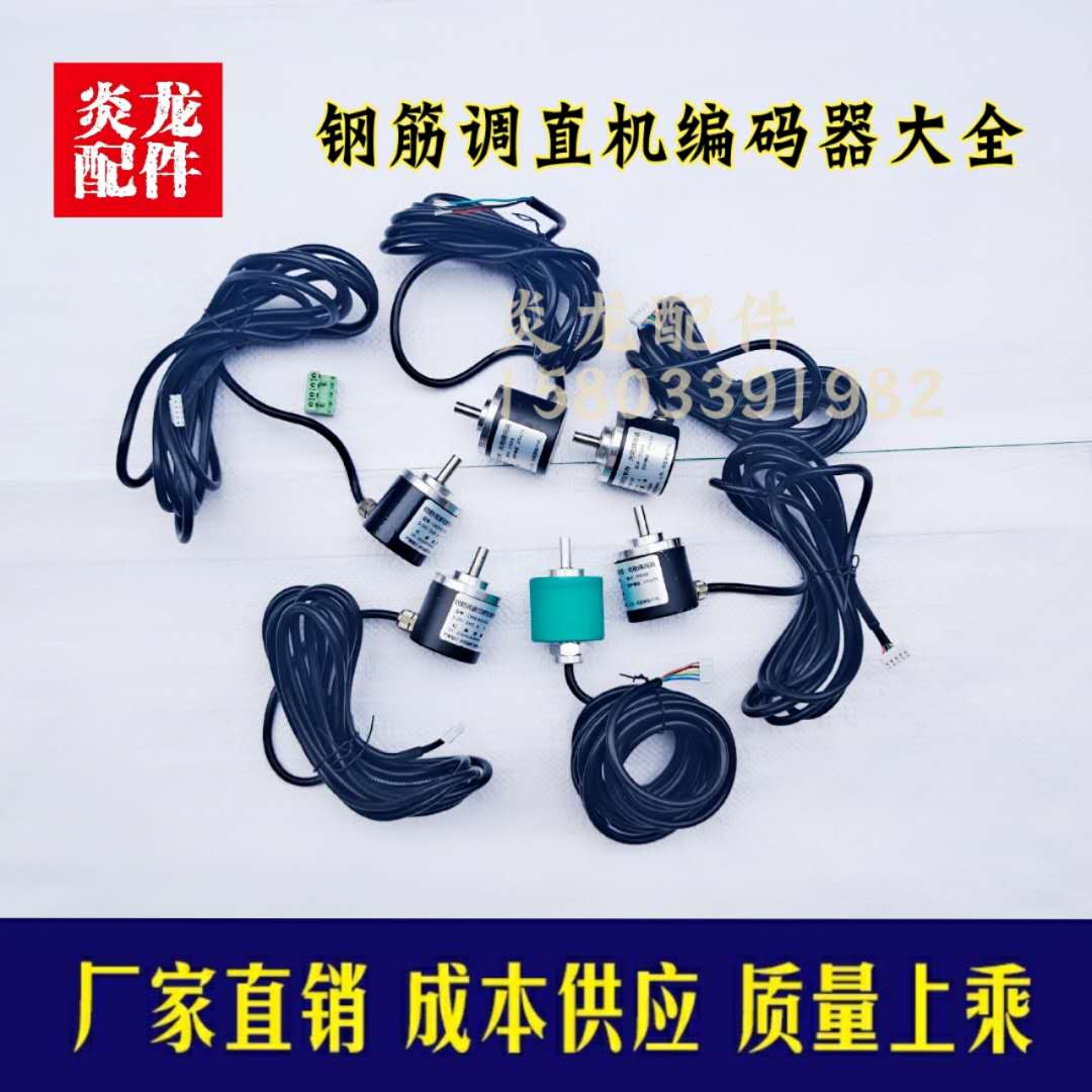 数控钢筋调直切断机编码器计米器/12/14调直机45线光电磁电解码器