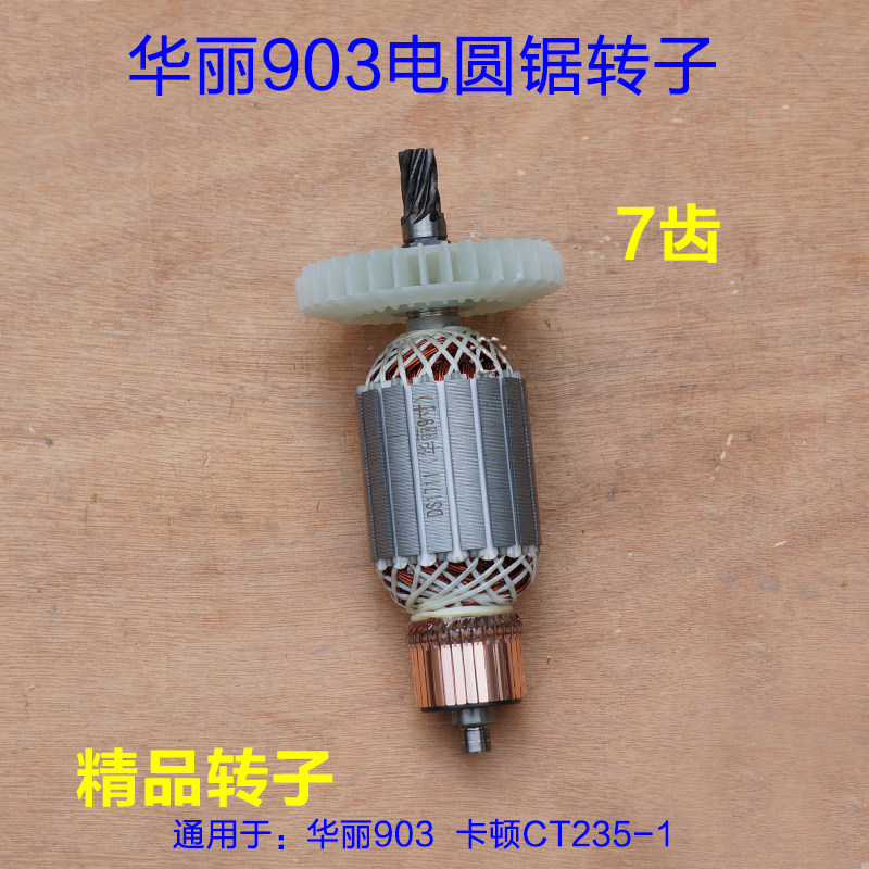 华丽903电圆锯转子 卡顿CT235-1帝克台锯7齿定子配 9寸转子配件