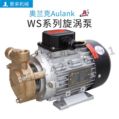原装正品aulank奥兰克WS高温泵热水热油旋涡泵离心泵循环泵冷却泵