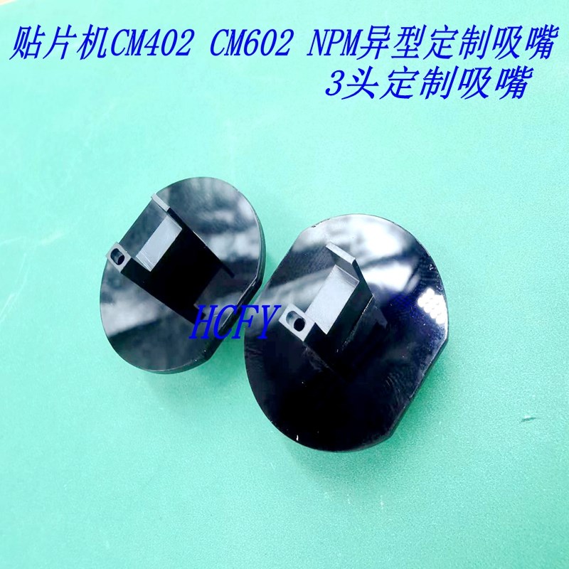定制适用贴片机CM402/602/NPM排插吸嘴3/8/16头方圆形扁异型橡胶