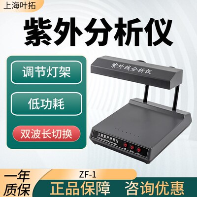 叶拓ZF1实验室荧光紫外分析仪暗箱紫外灯手提式分析仪三用紫外灯