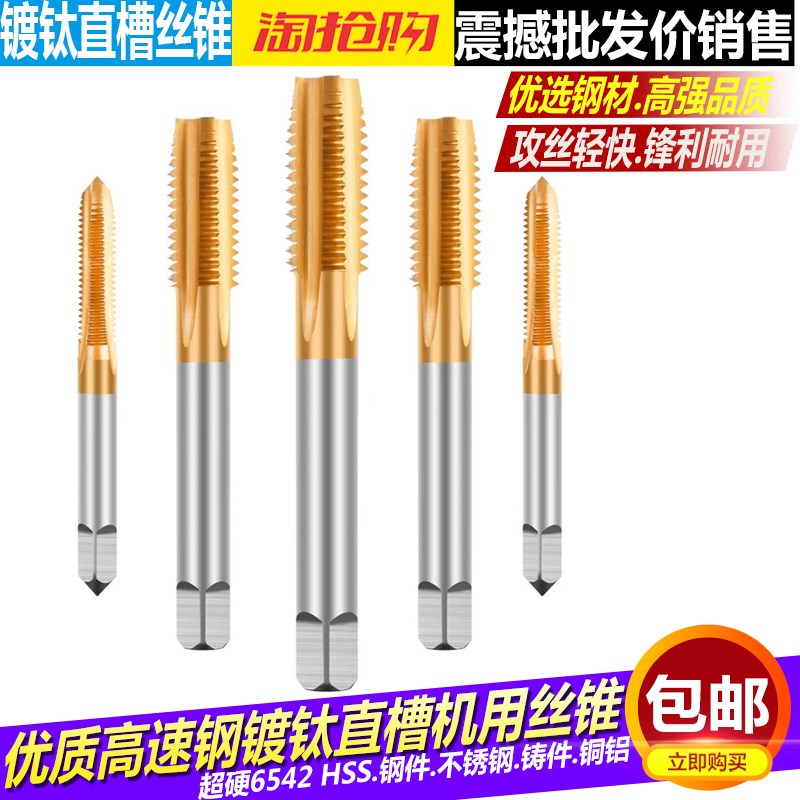 高强度直槽镀钛丝锥不锈钢机用丝锥攻丝M4 5 6 8 10 12高速钢丝锥