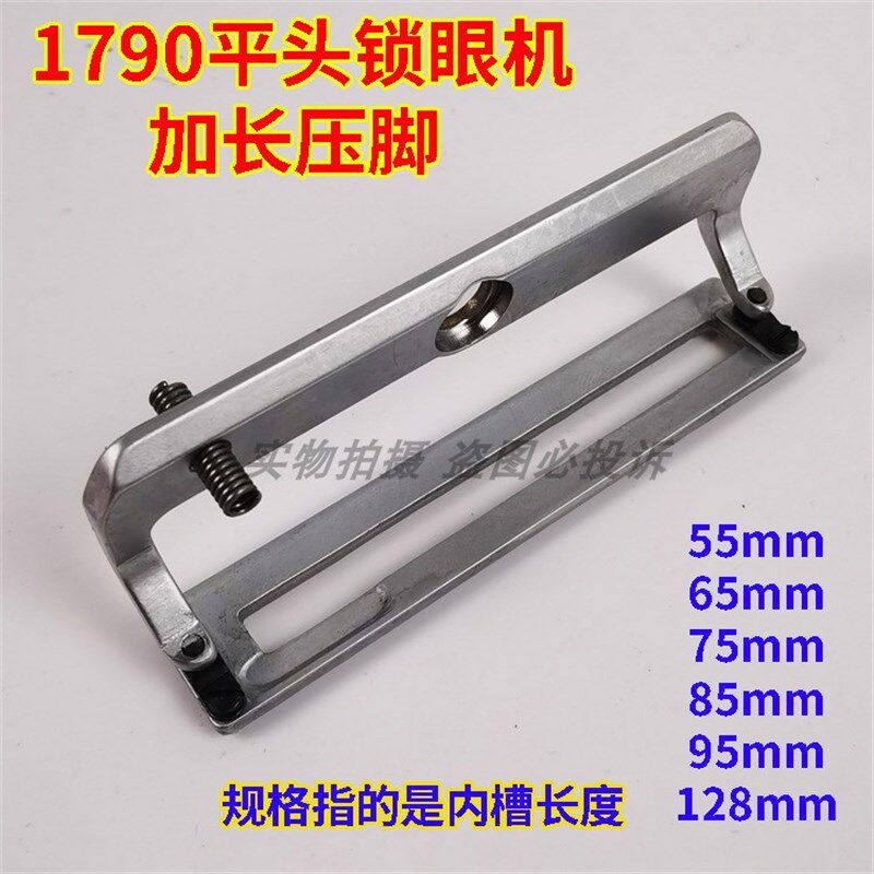 重工机1790平头锁眼机大号加长压脚 55 65 75 95 128mm 胶底 铁齿