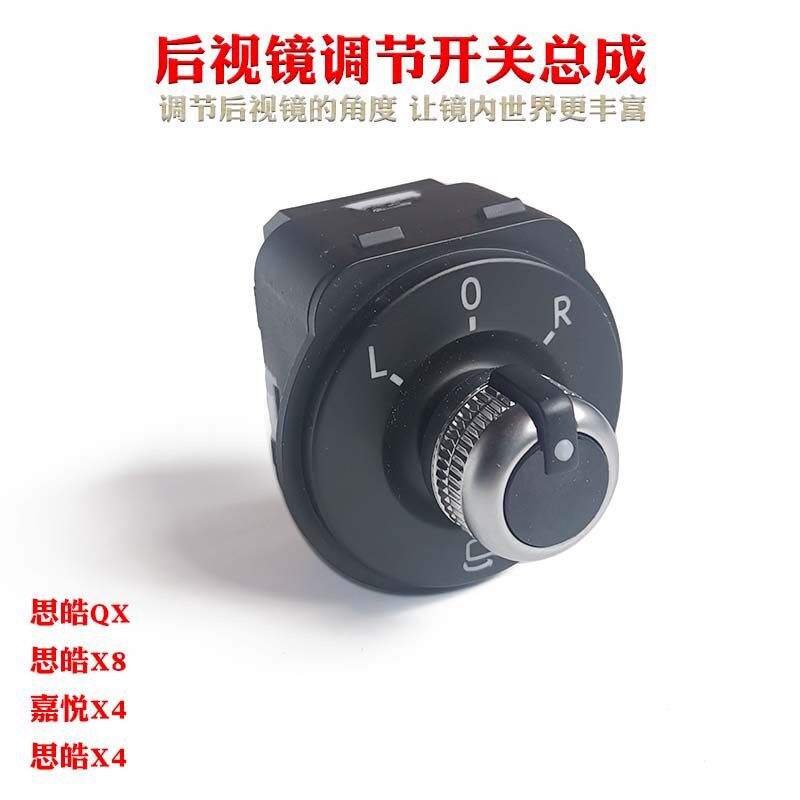 思皓X8 嘉悦X4 思皓QX 思皓X4 后视镜调节开关