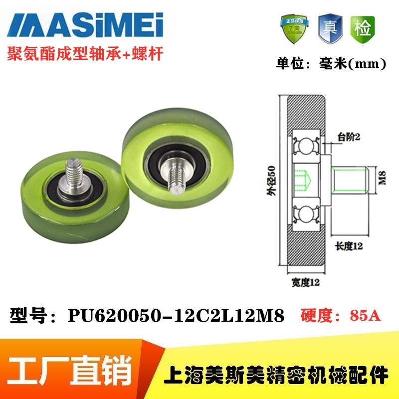 MSM美斯美包胶轴承不锈钢轴聚氨酯滑轮滚轮PU620050-12C2L12M8