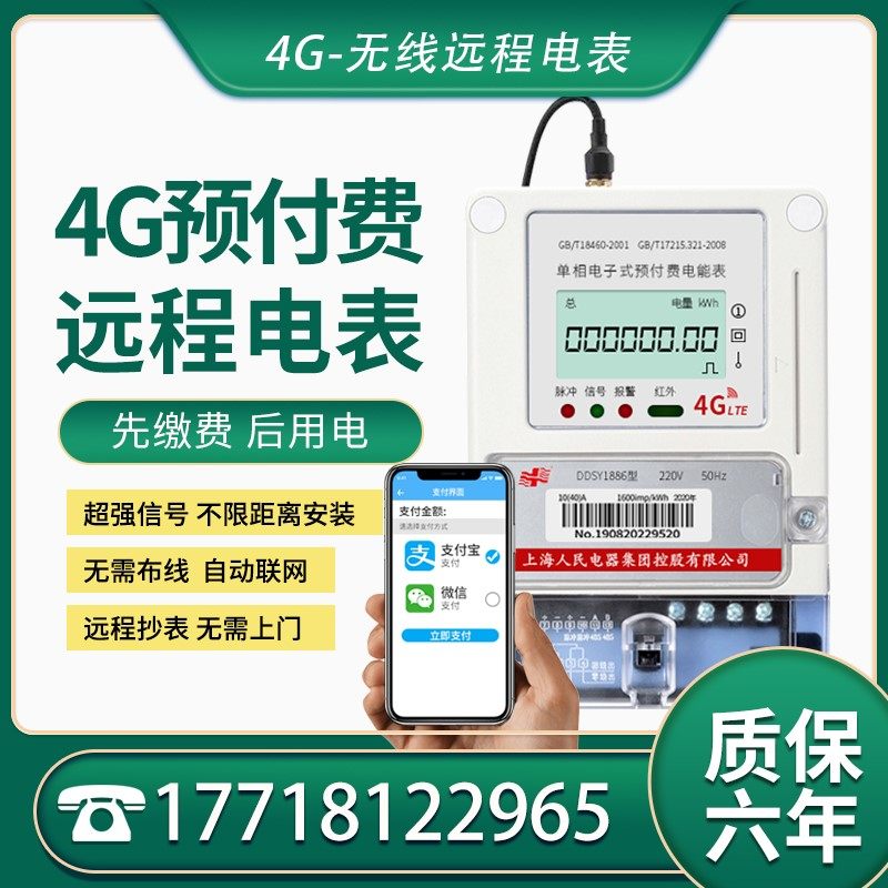 上海人民远程预付费电表手机扫码无线单相三相集抄公寓4G智能电表