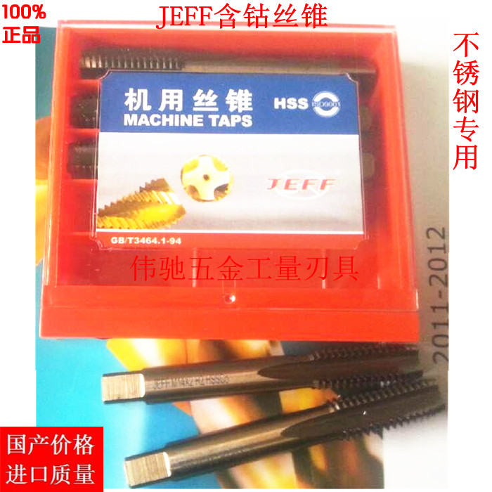 JEFF加硬丝锥大连远东含钴机用丝攻不锈钢专用丝锥M3/5/6/8/10/24