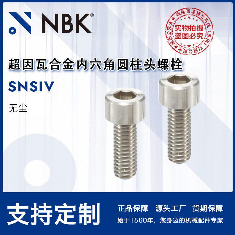 NBK SNSIV超因瓦合金内六角圆柱头螺栓 超殷钢低膨胀紧固件螺丝