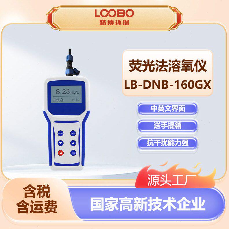 便携式荧光法溶解氧仪 LB-DNB-160GX养殖水中溶解氧含量测量仪
