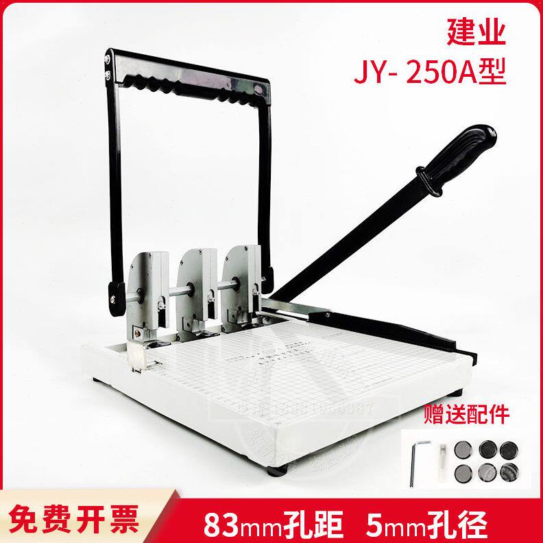 建业牌档案打孔机三孔JY(A4)250型裁纸干部人事孔距可调整文件钻