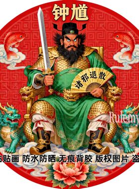钟馗伏魔画像贴画魏征门神单门客