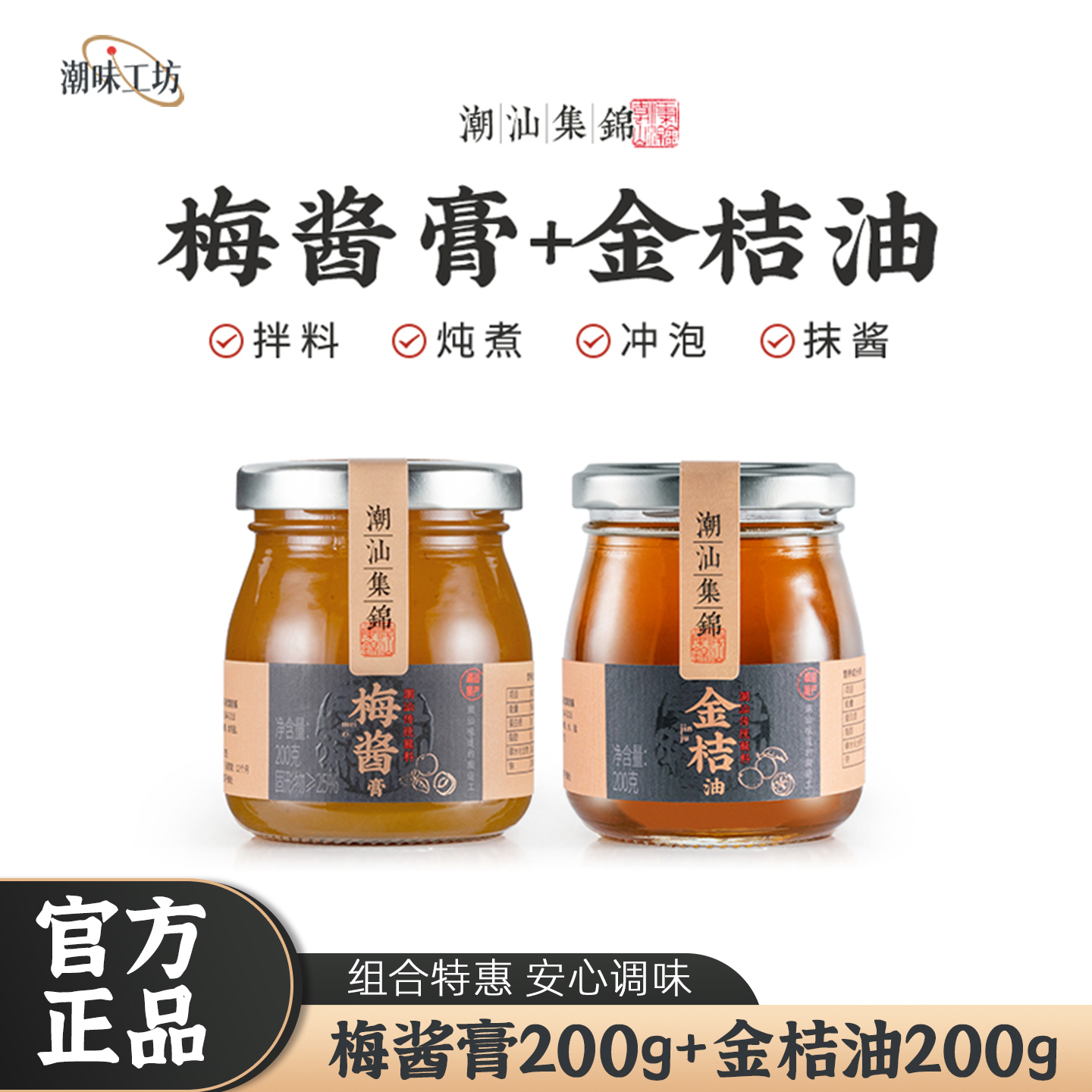 潮汕集锦酸梅酱200g金桔油200g