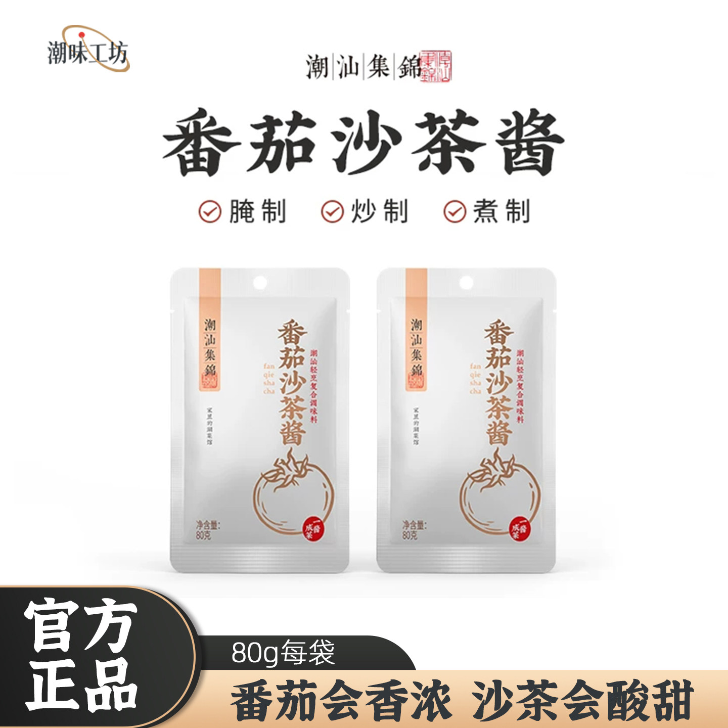 潮汕集锦番茄沙茶酱80g炒肉沫焖牛腩煮沙茶面汤番茄口味调味酱汁,粮油调味/速食/干货/烘焙,酱类调料,淘宝优惠券,粉丝福利购,淘宝优惠卷