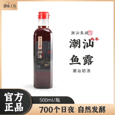 潮汕集锦两年初汤鱼露调味原汁