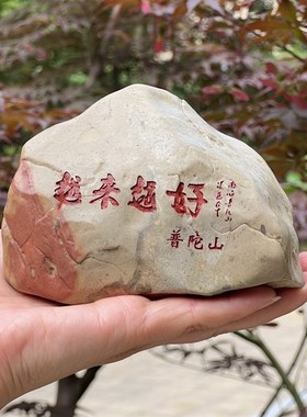 普陀山越来越好刻字石头摆件石雕