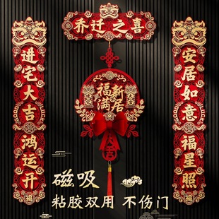饰新房搬家入宅仪式 乔迁之喜对联新居布置磁吸入户门贴装 用品大全