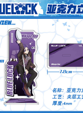 蓝色监狱夹层立牌29-32 动漫同人亚克力周边桌面摆件 支持D制