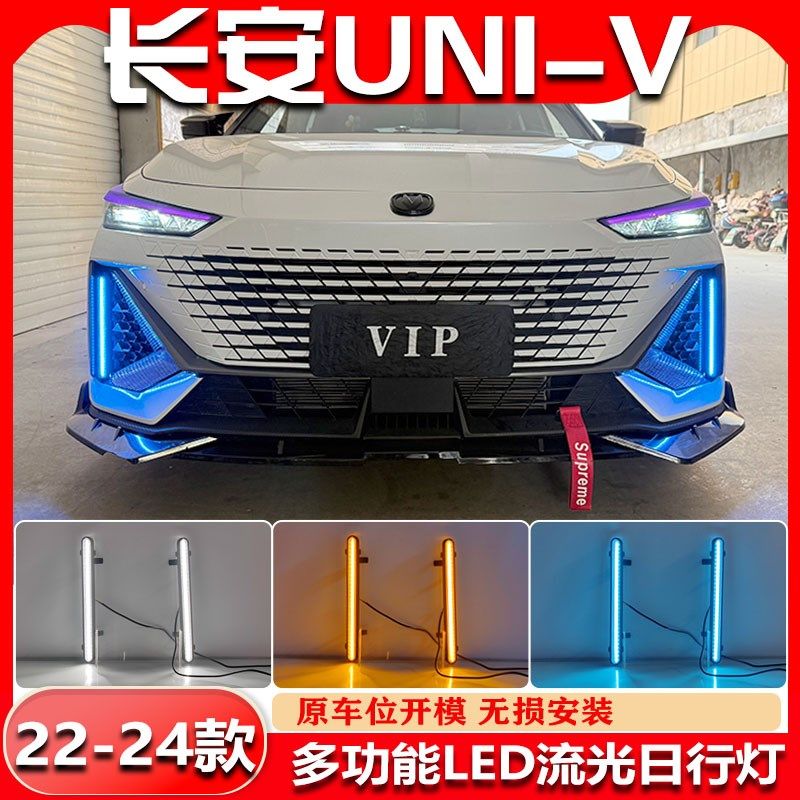 适用于22-24款长安UNIV日行灯改装LED日间行车灯前杠装饰灯转向灯