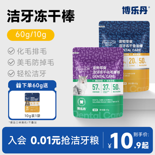 博乐丹洁齿冻干化毛球片排毛吐毛化毛猫咪零食磨牙棒幼猫洁牙棒