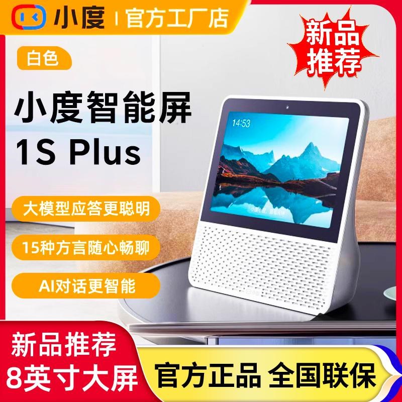 新品小度智能屏1S plus智能蓝牙音箱8英寸大屏音响2025新款智能