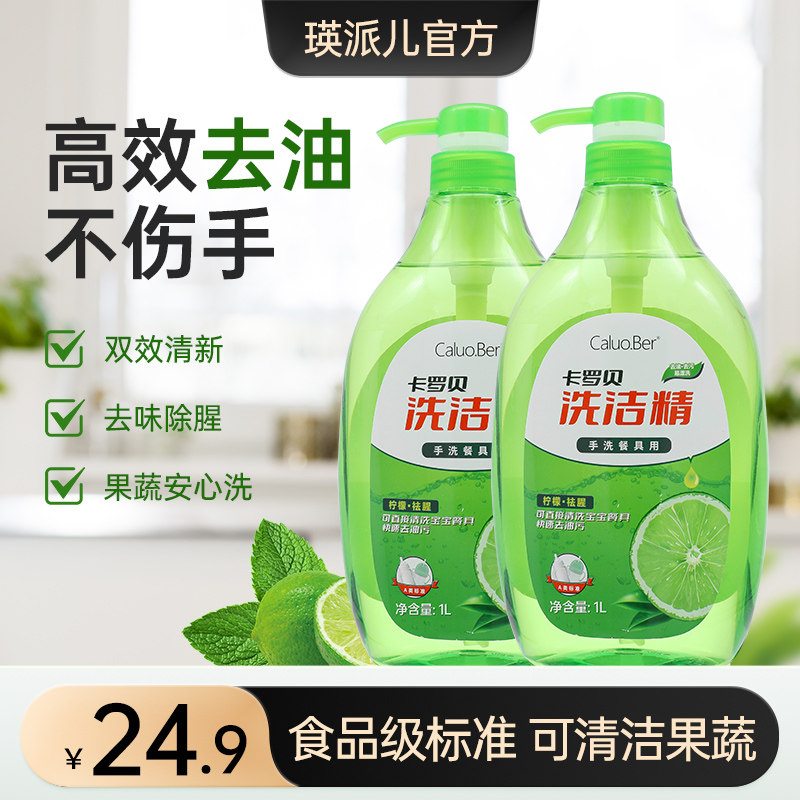 瑛派儿卡罗贝洗洁精1升*2瓶去油不伤手去味除腥手家用果蔬清洁剂,洗护清洁剂/卫生巾/纸/香薰,洗洁精,淘宝优惠券,粉丝福利购,淘宝优惠卷
