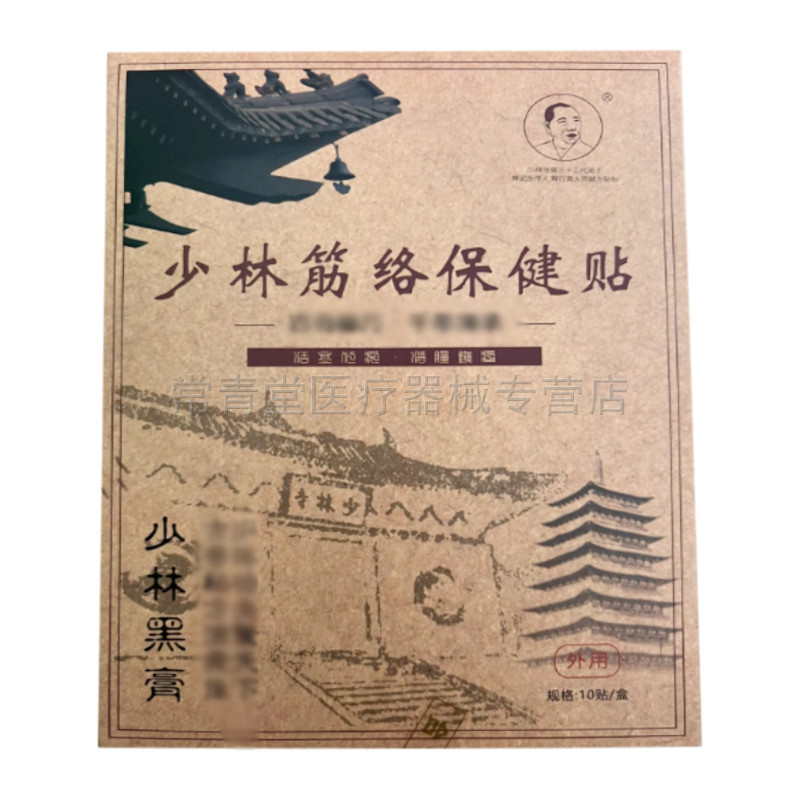 【正品】少林筋络保健贴古寺秘方千年傅承膏贴一盒10贴