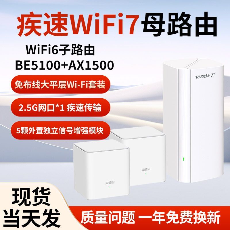 Tenda腾达子母路由器WiFi7全屋覆盖穿墙王5100兆大平层大户型别墅2.5G疾速网口mesh组网游戏加速一拖三