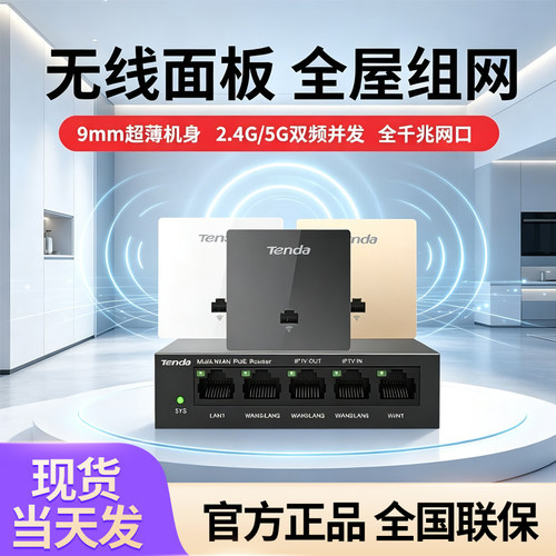 腾达全屋WiFi面板ap套装双频千兆无线ap面板大户型别墅AC1200覆盖