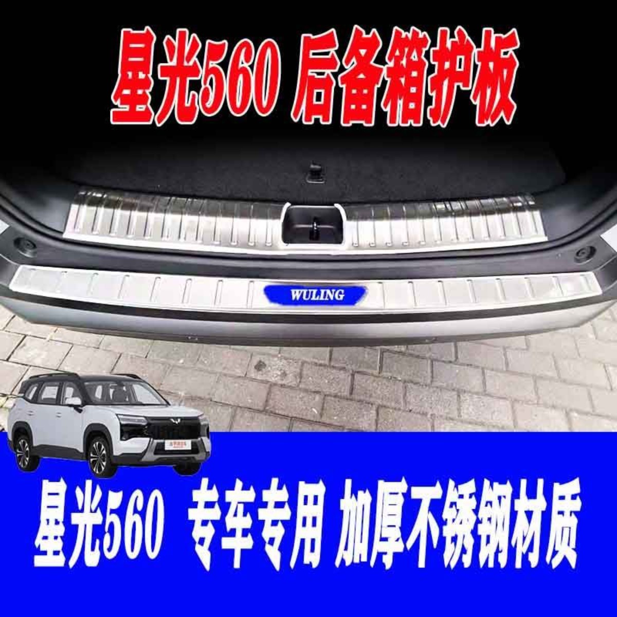 五菱星光560后尾箱门槛条装饰配