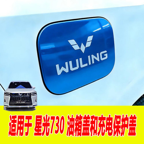 星光730不锈钢装饰油箱盖保护贴