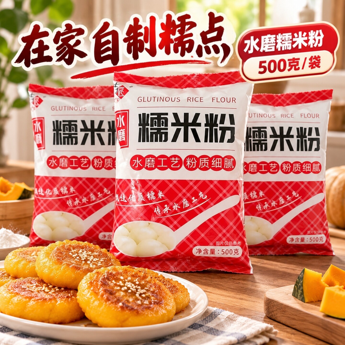 500克/袋水磨糯米粉家用自制南瓜饼雪媚娘汤圆粉冰皮原料