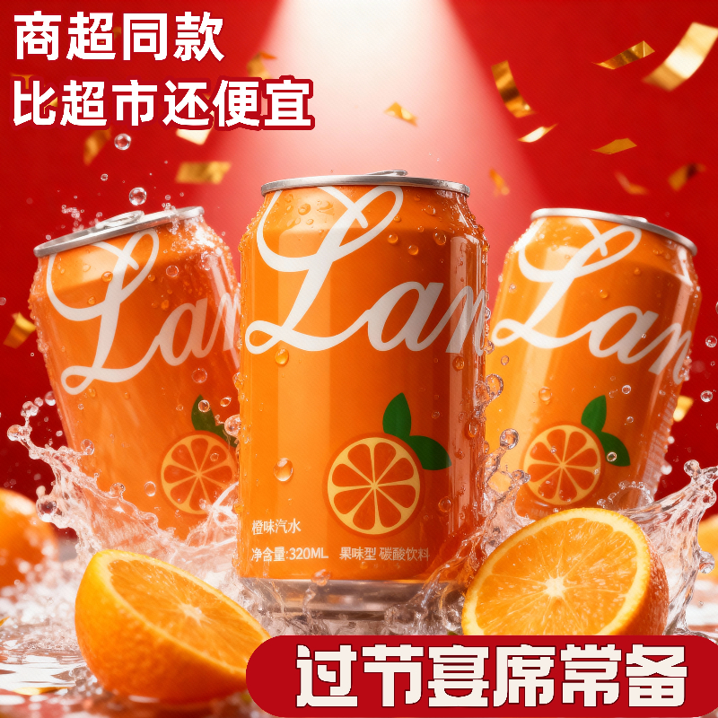 【囤年货】橙味汽水320ml*8罐0脂碳酸饮料罐装泡沫箱装年货整箱