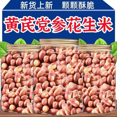 黄芪党参烤花生脱油山东莱西五香官方旗舰店下酒菜特产正宗小零食