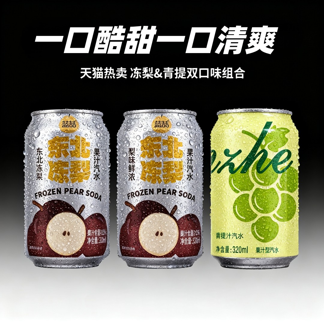 【320ml*8罐】青提汽水东北冻梨汽水混合款清爽饮料果味气泡水,咖啡/麦片/冲饮,碳酸饮料,淘宝优惠券,粉丝福利购,淘宝优惠卷