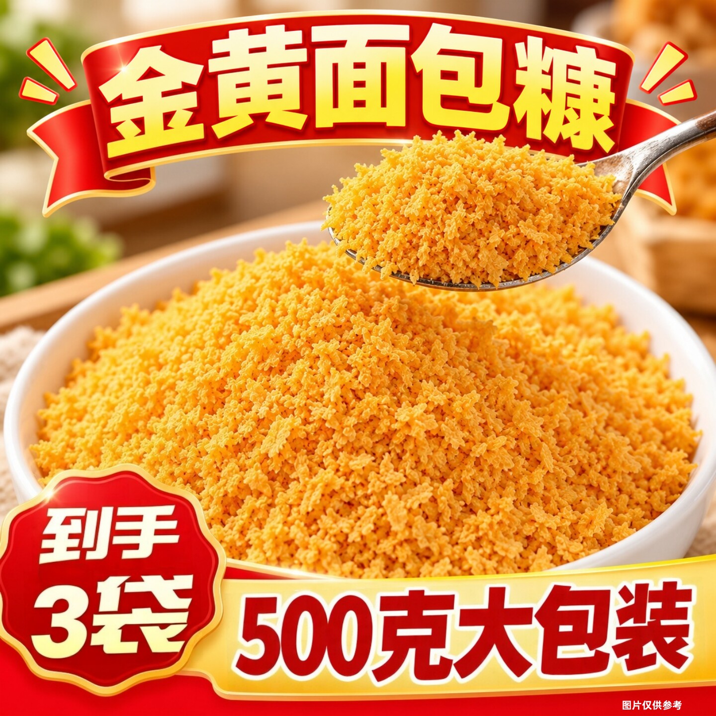 金黄面包糠家用油炸南瓜饼面包屑500克/袋香酥脆皮炸鸡排裹粉